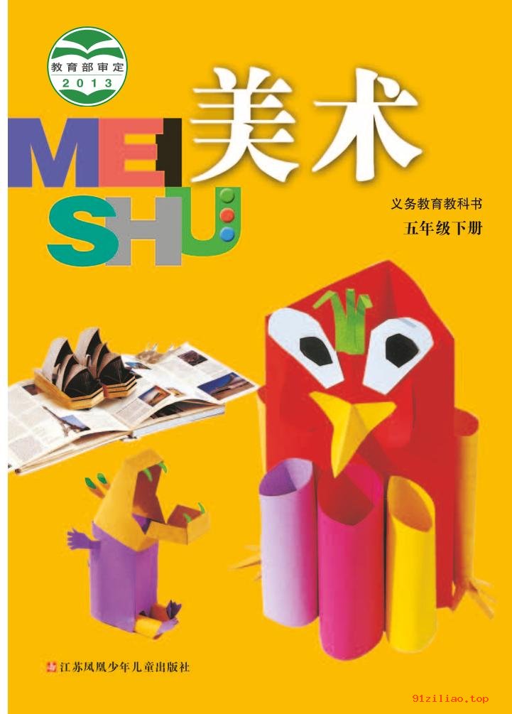 2022年 苏少版 美术五年级下册 课本 pdf 高清 - 第1张  | 小学、初中、高中网课学习资料