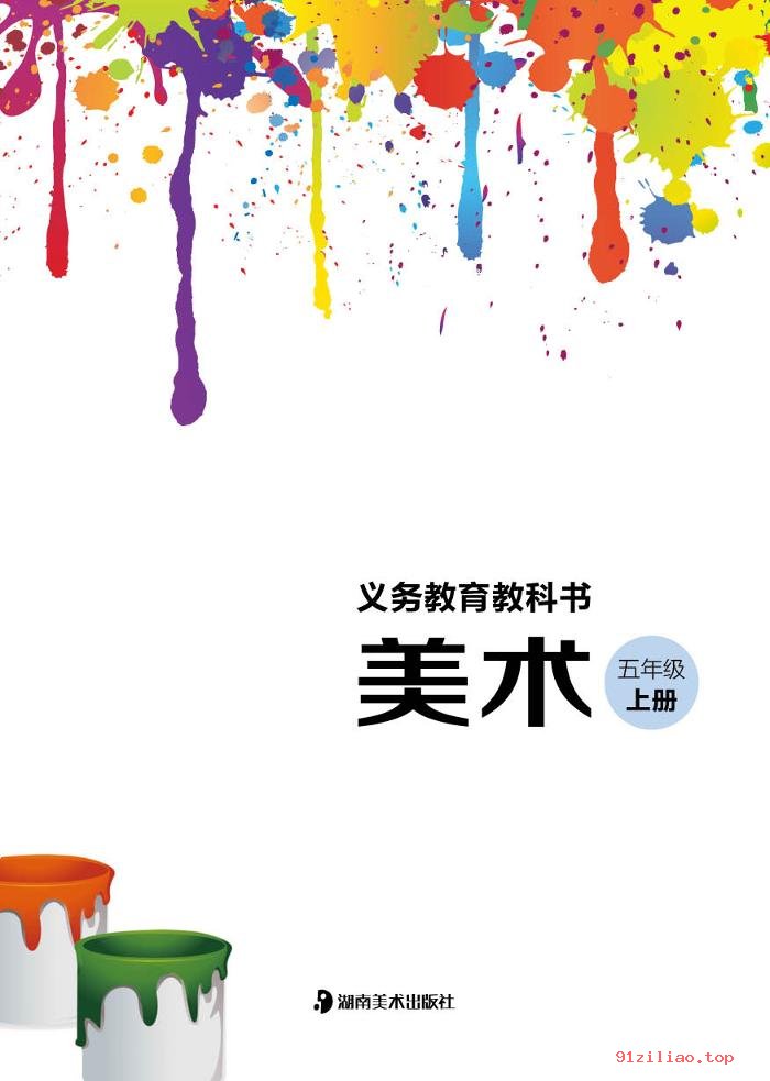 2022年 湘美版 美术五年级上册 课本 pdf 高清