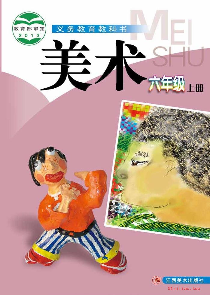 2022年 赣美版 美术六年级上册 课本 pdf 高清 - 第1张  | 小学、初中、高中网课学习资料