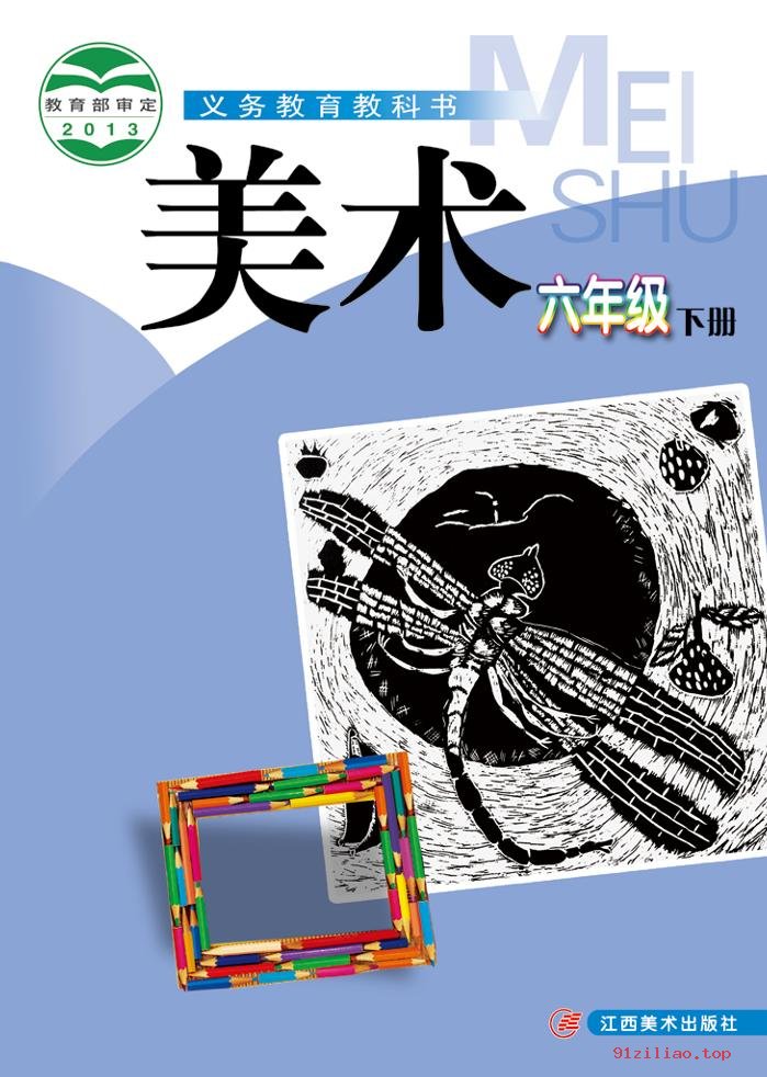 2022年 赣美版 美术六年级下册 课本 pdf 高清 - 第1张  | 小学、初中、高中网课学习资料