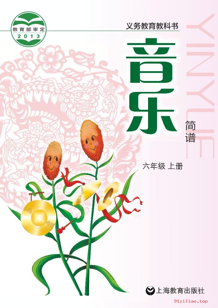 2022年 沪教版 音乐六年级上册 课本 pdf 高清 - 第1张  | 小学、初中、高中网课学习资料