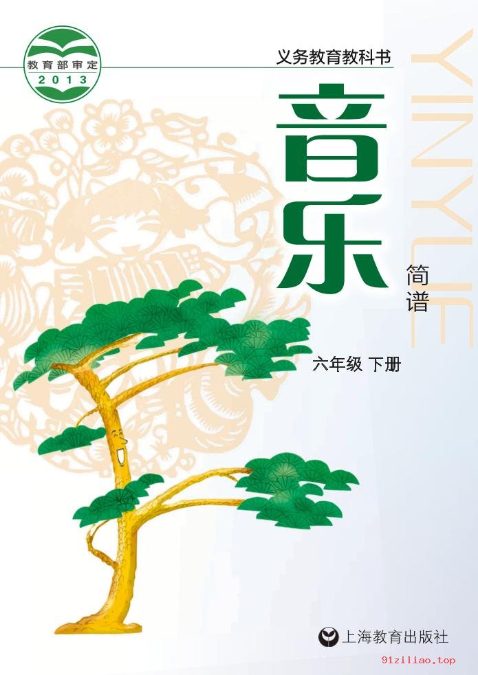 2022年 沪教版 音乐六年级下册 课本 pdf 高清 - 第1张  | 小学、初中、高中网课学习资料