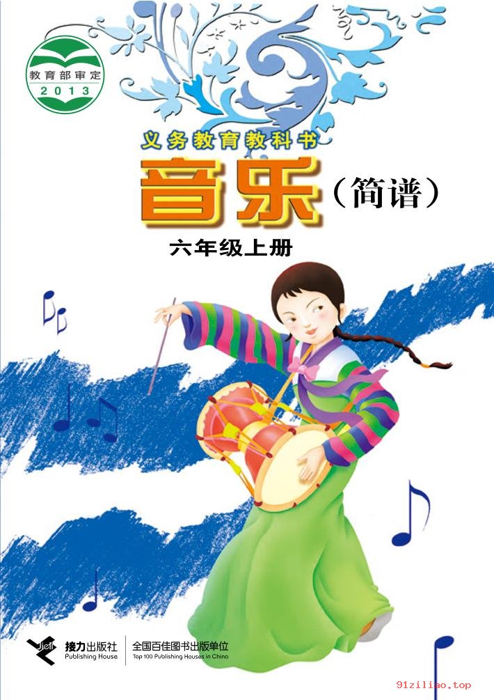 2022年 接力社版 音乐六年级上册 课本 pdf 高清 - 第1张  | 小学、初中、高中网课学习资料