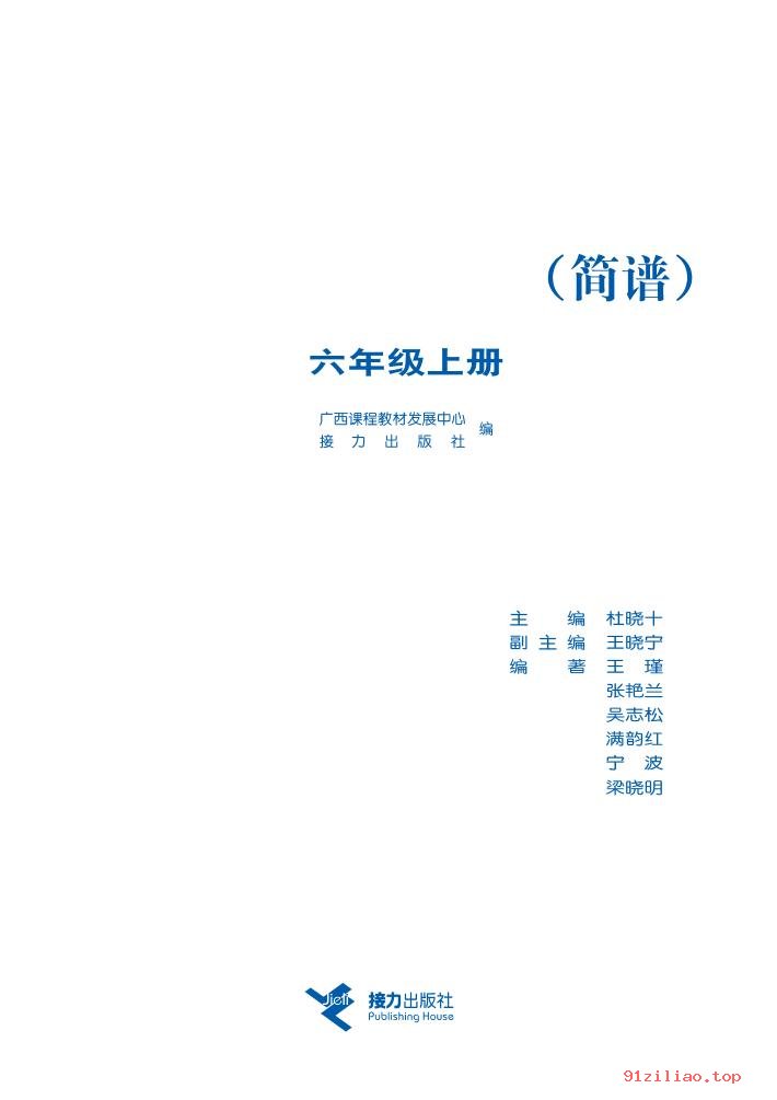 2022年 接力社版 音乐六年级上册 课本 pdf 高清 - 第2张  | 小学、初中、高中网课学习资料