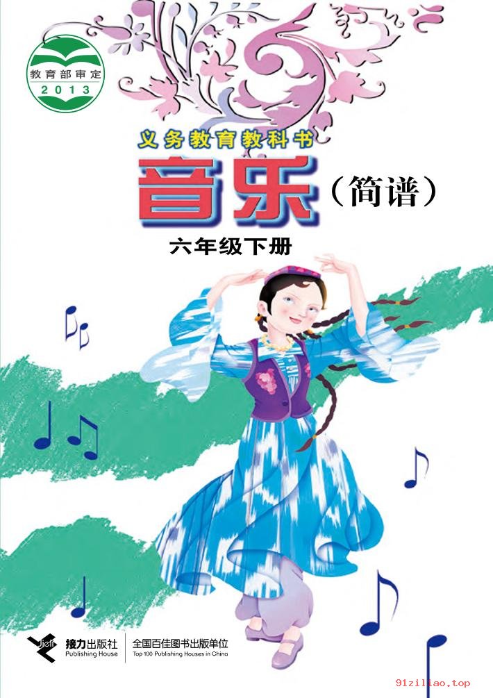 2022年 接力社版 音乐六年级下册 课本 pdf 高清 - 第1张  | 小学、初中、高中网课学习资料