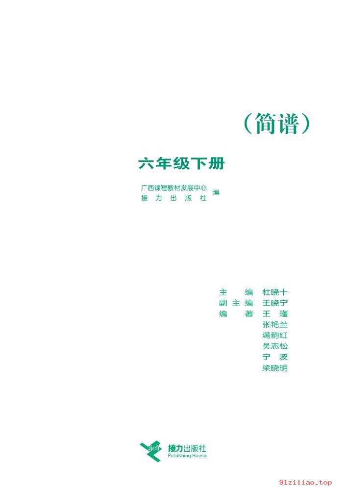 2022年 接力社版 音乐六年级下册 课本 pdf 高清 - 第2张  | 小学、初中、高中网课学习资料