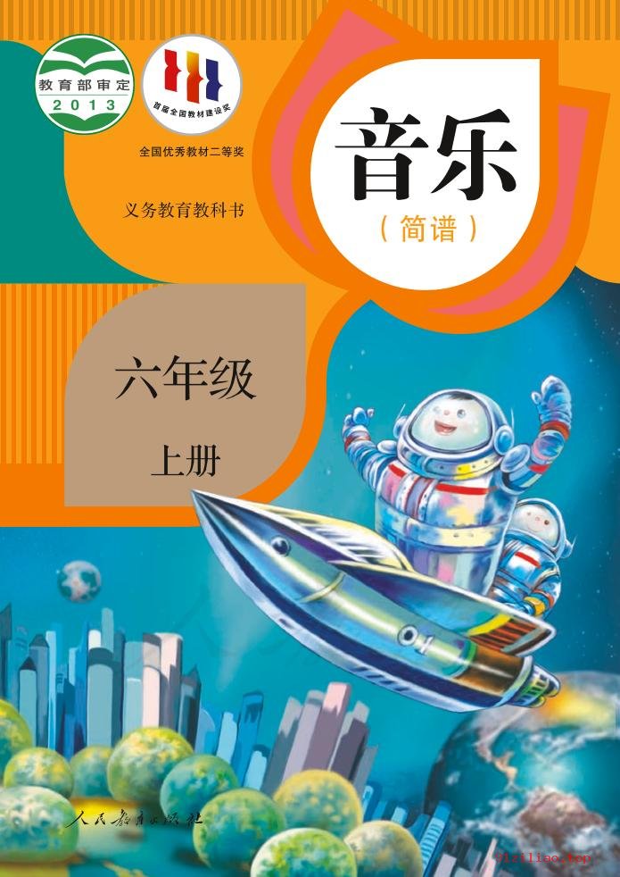 2022年 人教版 音乐（简谱）六年级上册 课本 pdf 高清 - 第1张  | 小学、初中、高中网课学习资料