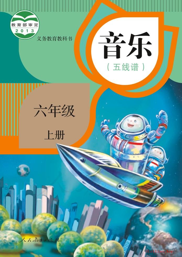 2022年 人教版 音乐（五线谱）六年级上册 课本 pdf 高清 - 第1张  | 小学、初中、高中网课学习资料