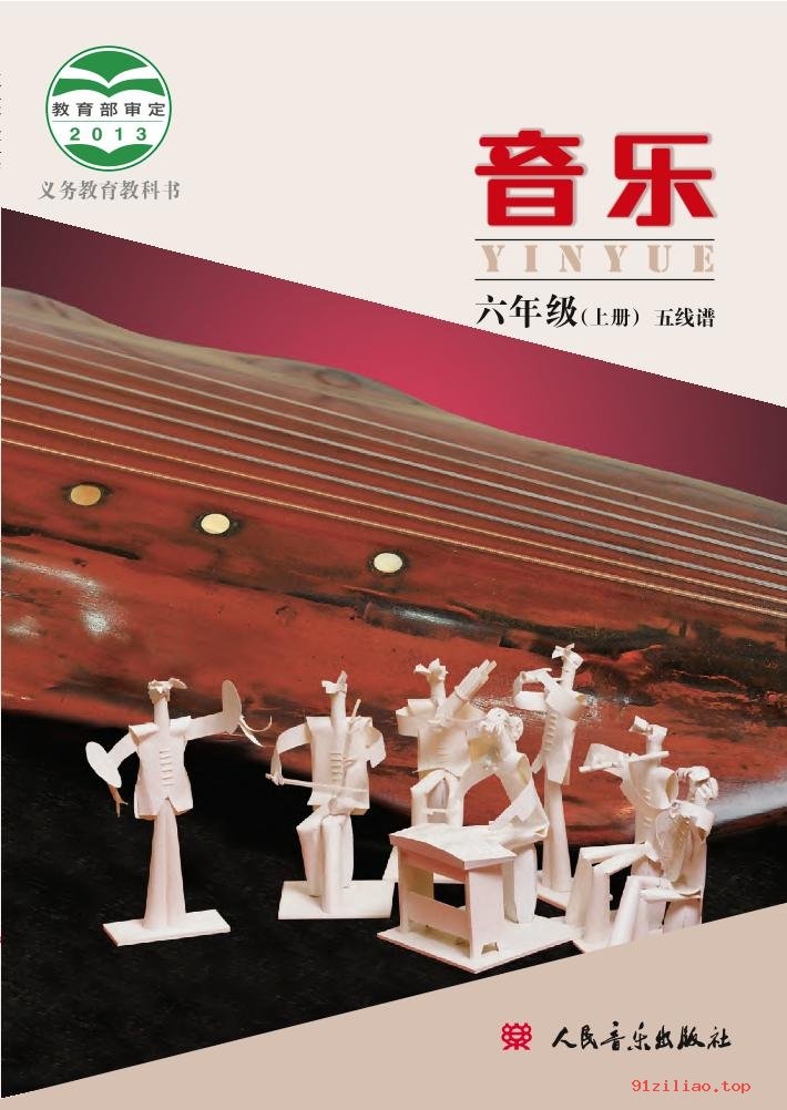 2022年 人音版 敬谱 音乐六年级上册 课本 pdf 高清 - 第1张  | 小学、初中、高中网课学习资料