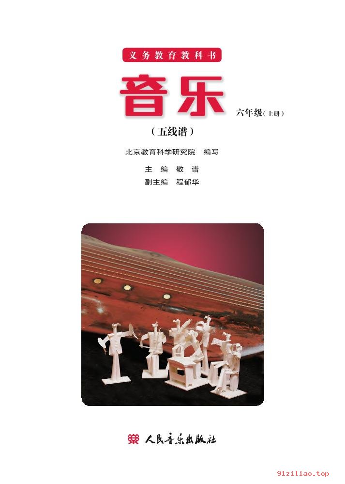 2022年 人音版 敬谱 音乐六年级上册 课本 pdf 高清 - 第2张  | 小学、初中、高中网课学习资料