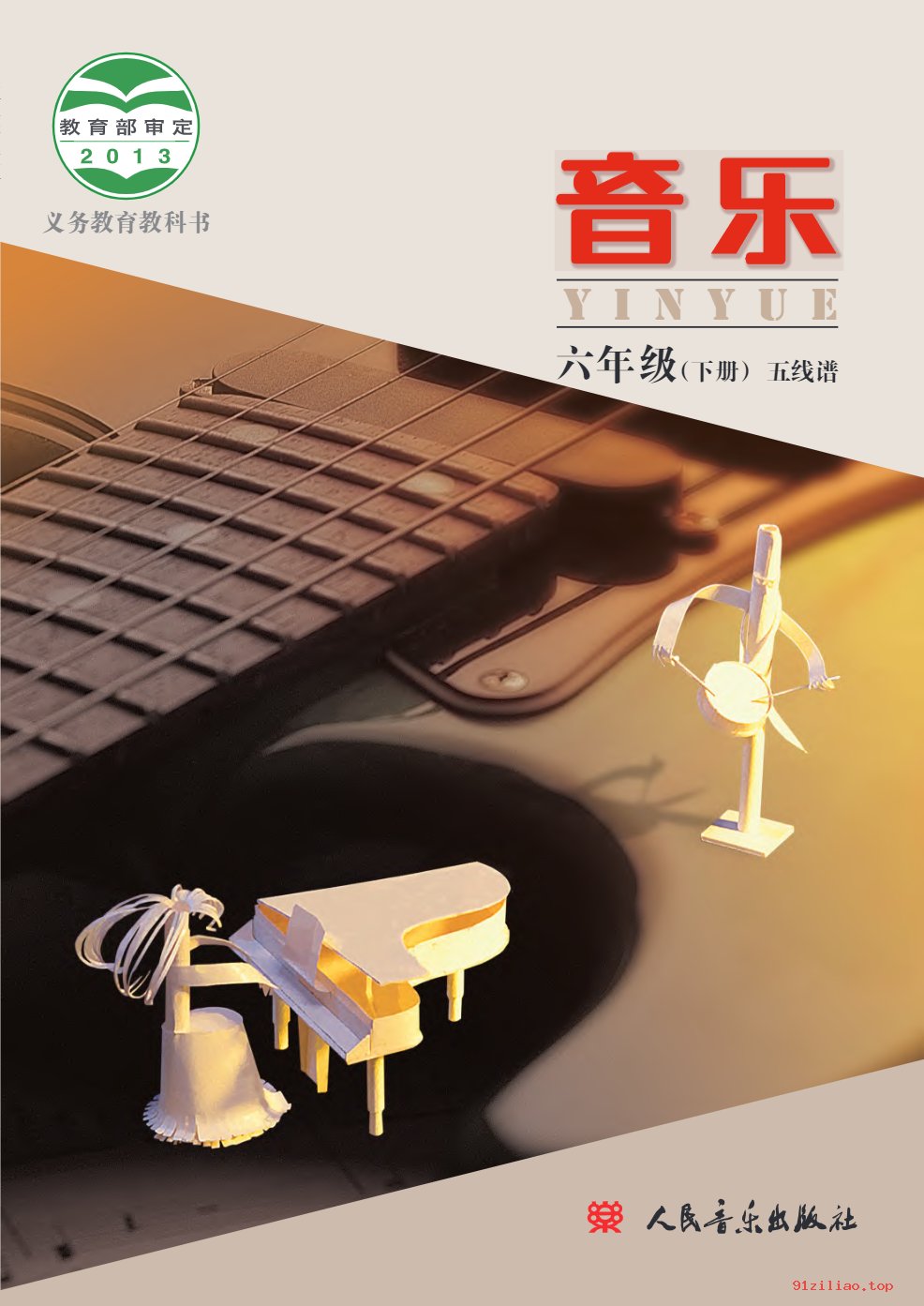 2022年 人音版 敬谱 音乐六年级下册 课本 pdf 高清