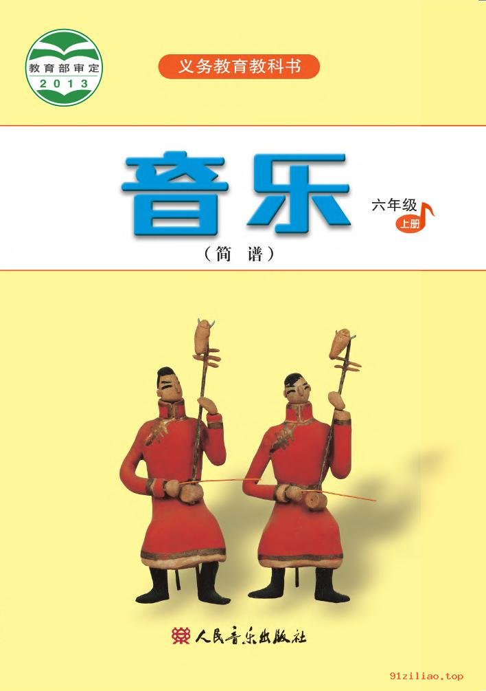 2022年 人音版 吴斌 音乐（简谱）六年级上册 课本 pdf 高清 - 第1张  | 小学、初中、高中网课学习资料