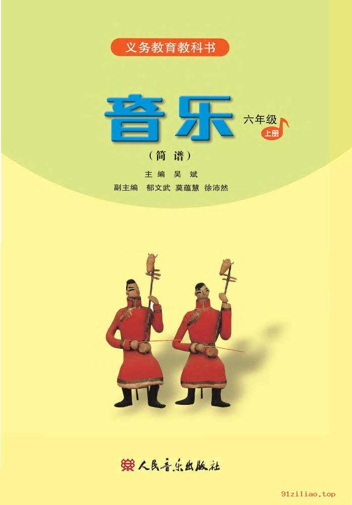 2022年 人音版 吴斌 音乐（简谱）六年级上册 课本 pdf 高清 - 第2张  | 小学、初中、高中网课学习资料