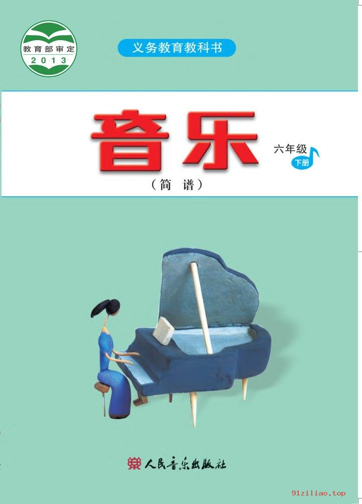 2022年 人音版 吴斌 音乐（简谱）六年级下册 课本 pdf 高清 - 第1张  | 小学、初中、高中网课学习资料