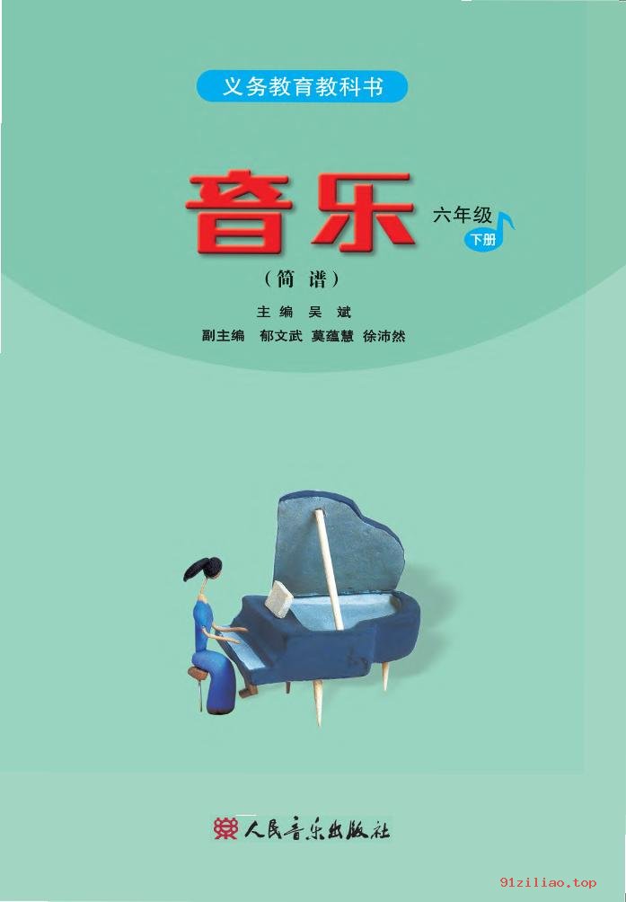 2022年 人音版 吴斌 音乐（简谱）六年级下册 课本 pdf 高清 - 第2张  | 小学、初中、高中网课学习资料