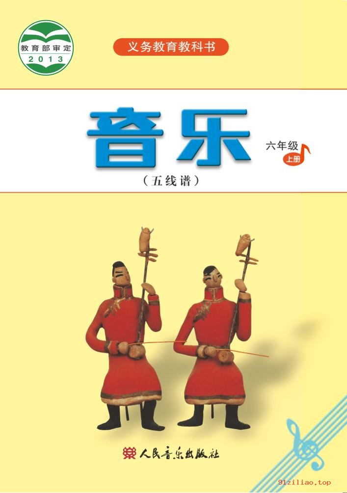 2022年 人音版 吴斌 音乐（五线谱）六年级上册 课本 pdf 高清 - 第1张  | 小学、初中、高中网课学习资料