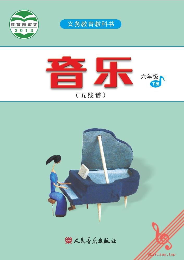 2022年 人音版 吴斌 音乐（五线谱）六年级下册 课本 pdf 高清 - 第1张  | 小学、初中、高中网课学习资料