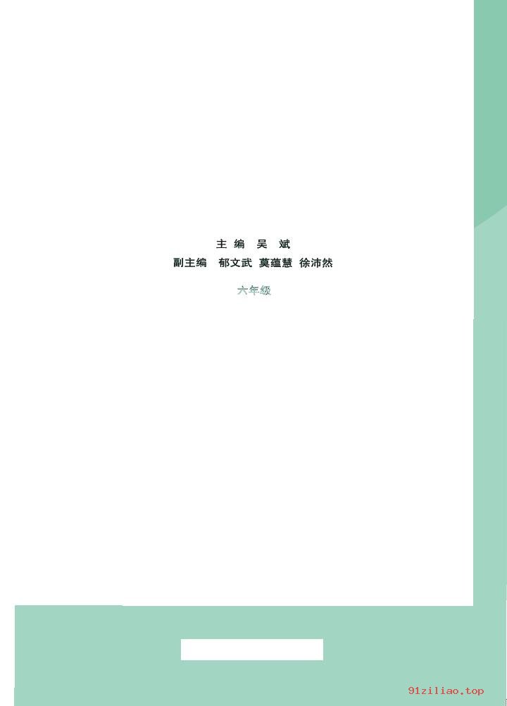 2022年 人音版 吴斌 音乐（五线谱）六年级下册 课本 pdf 高清 - 第2张  | 小学、初中、高中网课学习资料