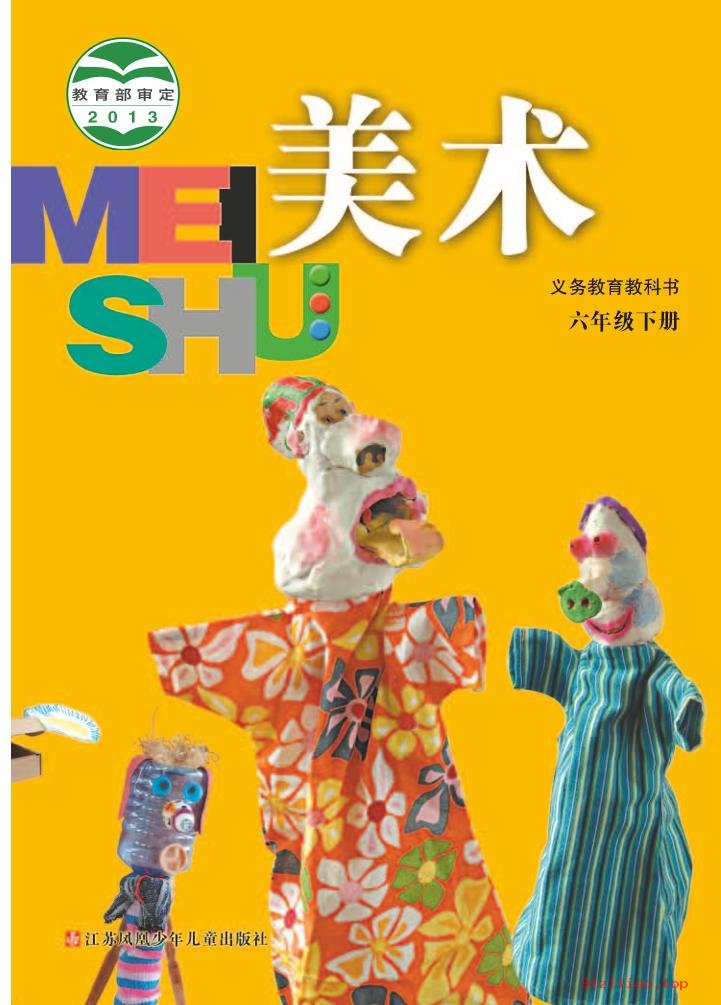 2022年 苏少版 美术六年级下册 课本 pdf 高清 - 第1张  | 小学、初中、高中网课学习资料