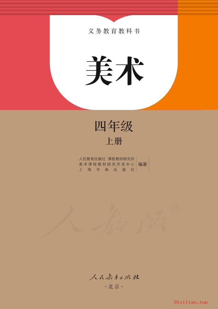 2022年 人教版 美术四年级上册 课本 pdf 高清 - 第2张  | 小学、初中、高中网课学习资料