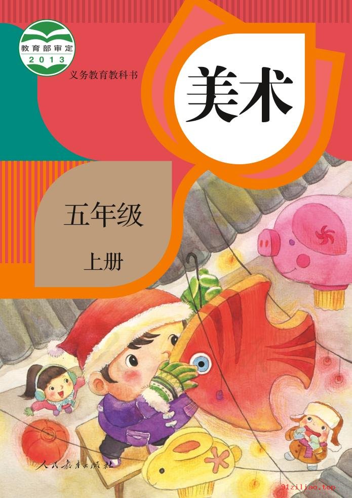 2022年 人教版 美术五年级上册 课本 pdf 高清 - 第1张  | 小学、初中、高中网课学习资料