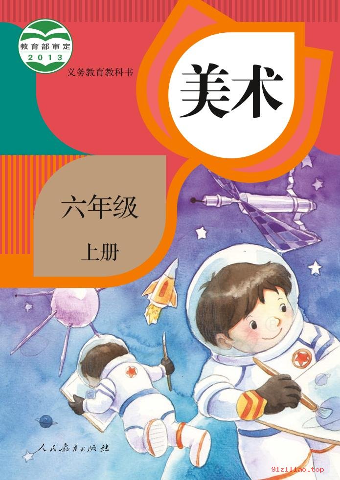 2022年 人教版 美术六年级上册 课本 pdf 高清 - 第1张  | 小学、初中、高中网课学习资料