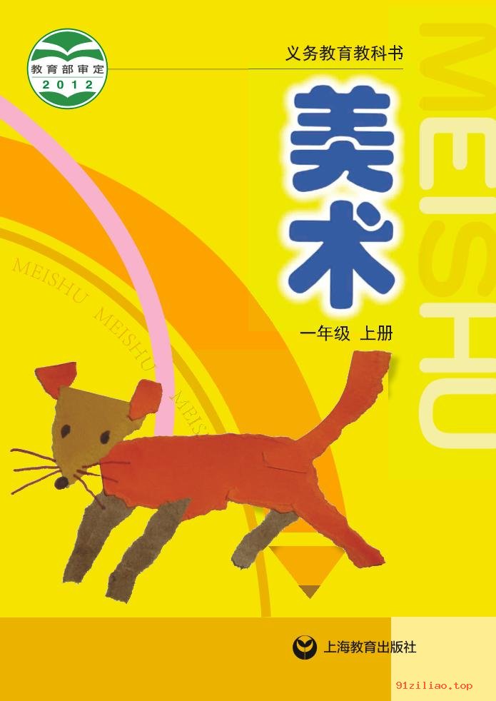 2022年 沪教版 美术一年级上册 课本 pdf 高清 - 第1张  | 小学、初中、高中网课学习资料