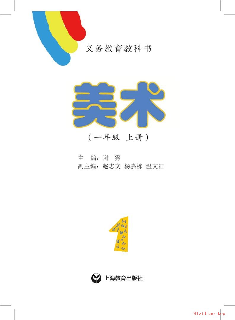 2022年 沪教版 美术一年级上册 课本 pdf 高清 - 第2张  | 小学、初中、高中网课学习资料