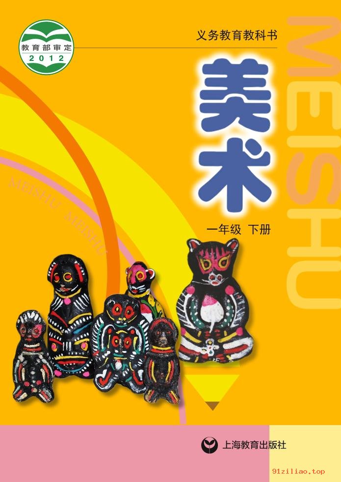 2022年 沪教版 美术一年级下册 课本 pdf 高清 - 第1张  | 小学、初中、高中网课学习资料