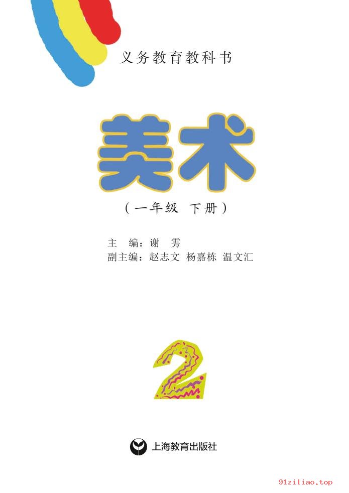 2022年 沪教版 美术一年级下册 课本 pdf 高清 - 第2张  | 小学、初中、高中网课学习资料