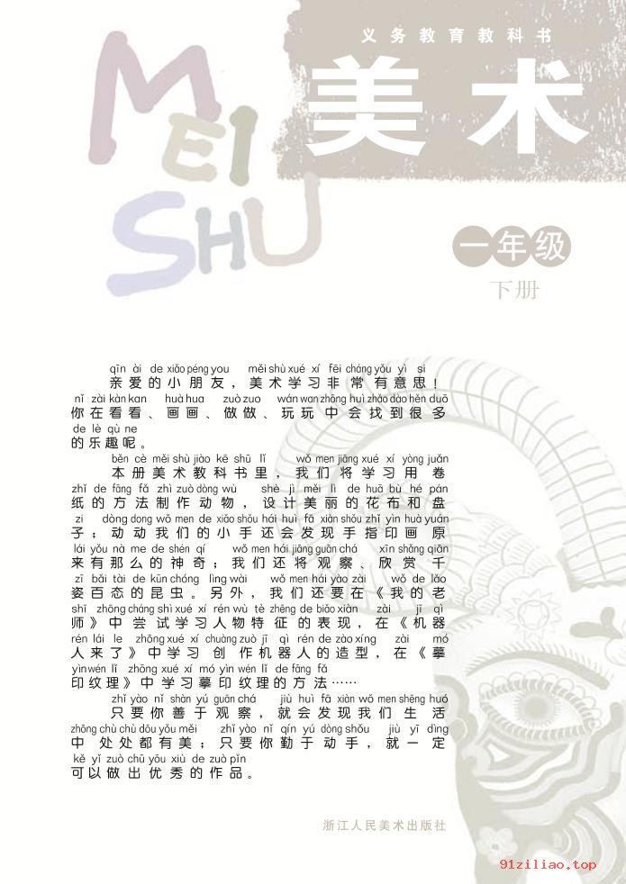 2022年 浙人美版 美术一年级下册 课本 pdf 高清 - 第2张  | 小学、初中、高中网课学习资料