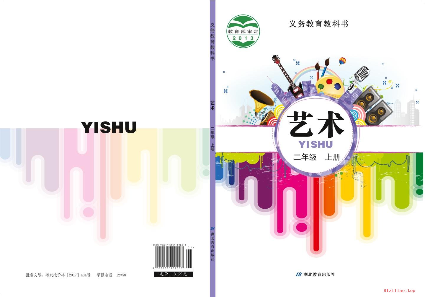 2022年 鄂教版 艺术二年级上册 课本 pdf 高清 - 第1张  | 小学、初中、高中网课学习资料