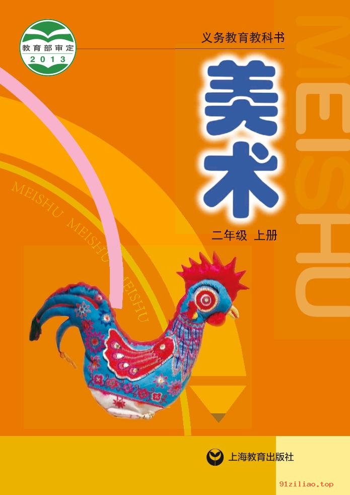 2022年 沪教版 美术二年级上册 课本 pdf 高清 - 第1张  | 小学、初中、高中网课学习资料