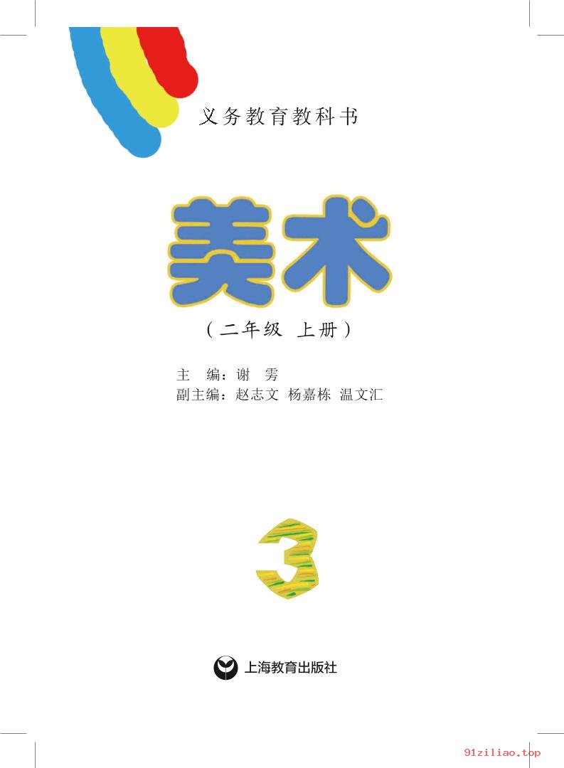 2022年 沪教版 美术二年级上册 课本 pdf 高清 - 第2张  | 小学、初中、高中网课学习资料