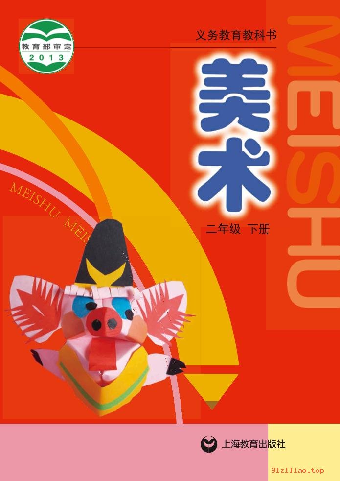 2022年 沪教版 美术二年级下册 课本 pdf 高清 - 第1张  | 小学、初中、高中网课学习资料