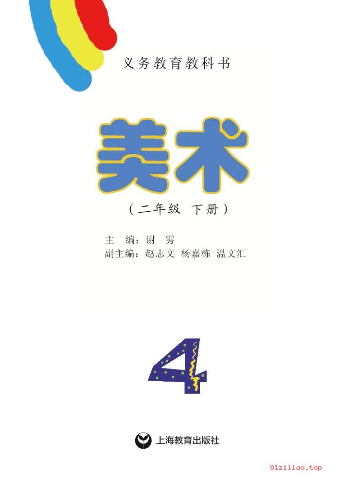 2022年 沪教版 美术二年级下册 课本 pdf 高清 - 第2张  | 小学、初中、高中网课学习资料