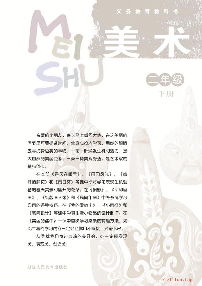 2022年 浙人美版 美术二年级下册 课本 pdf 高清 - 第2张  | 小学、初中、高中网课学习资料