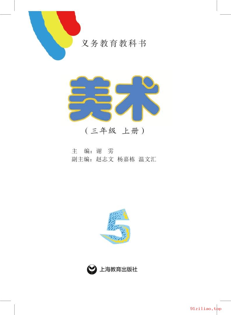 2022年 沪教版 美术三年级上册 课本 pdf 高清 - 第2张  | 小学、初中、高中网课学习资料