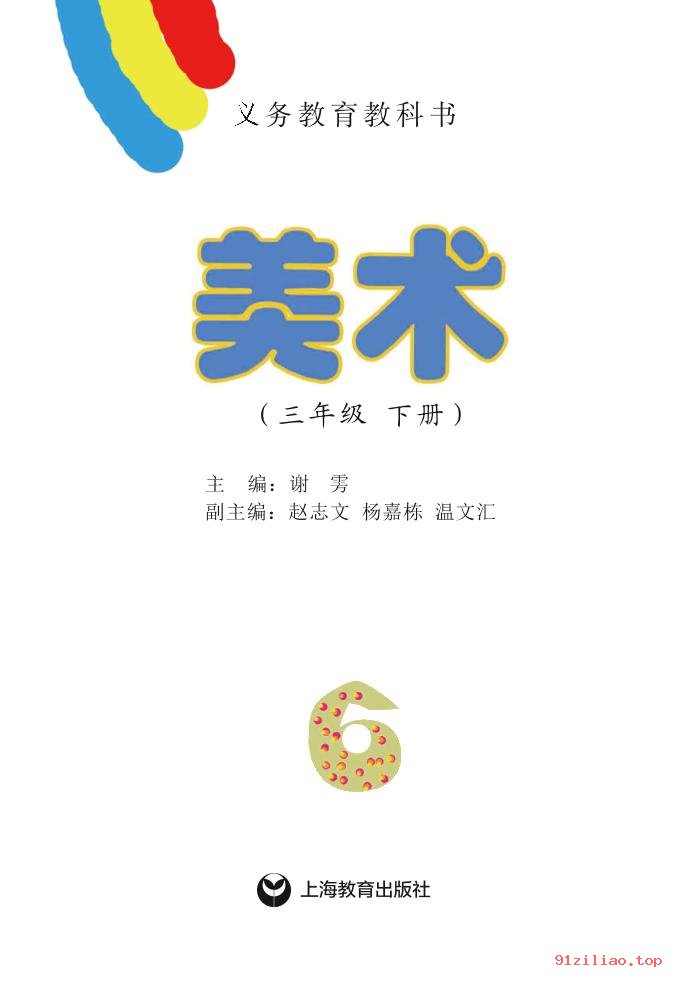 2022年 沪教版 美术三年级下册 课本 pdf 高清 - 第2张  | 小学、初中、高中网课学习资料