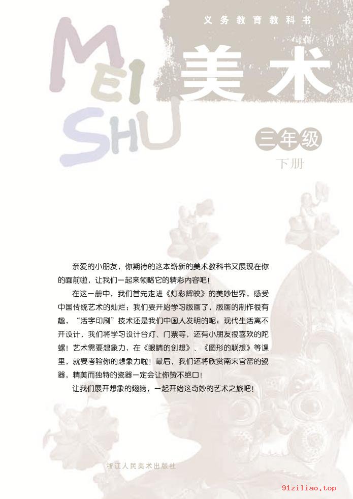 2022年 浙人美版 美术三年级下册 课本 pdf 高清 - 第2张  | 小学、初中、高中网课学习资料