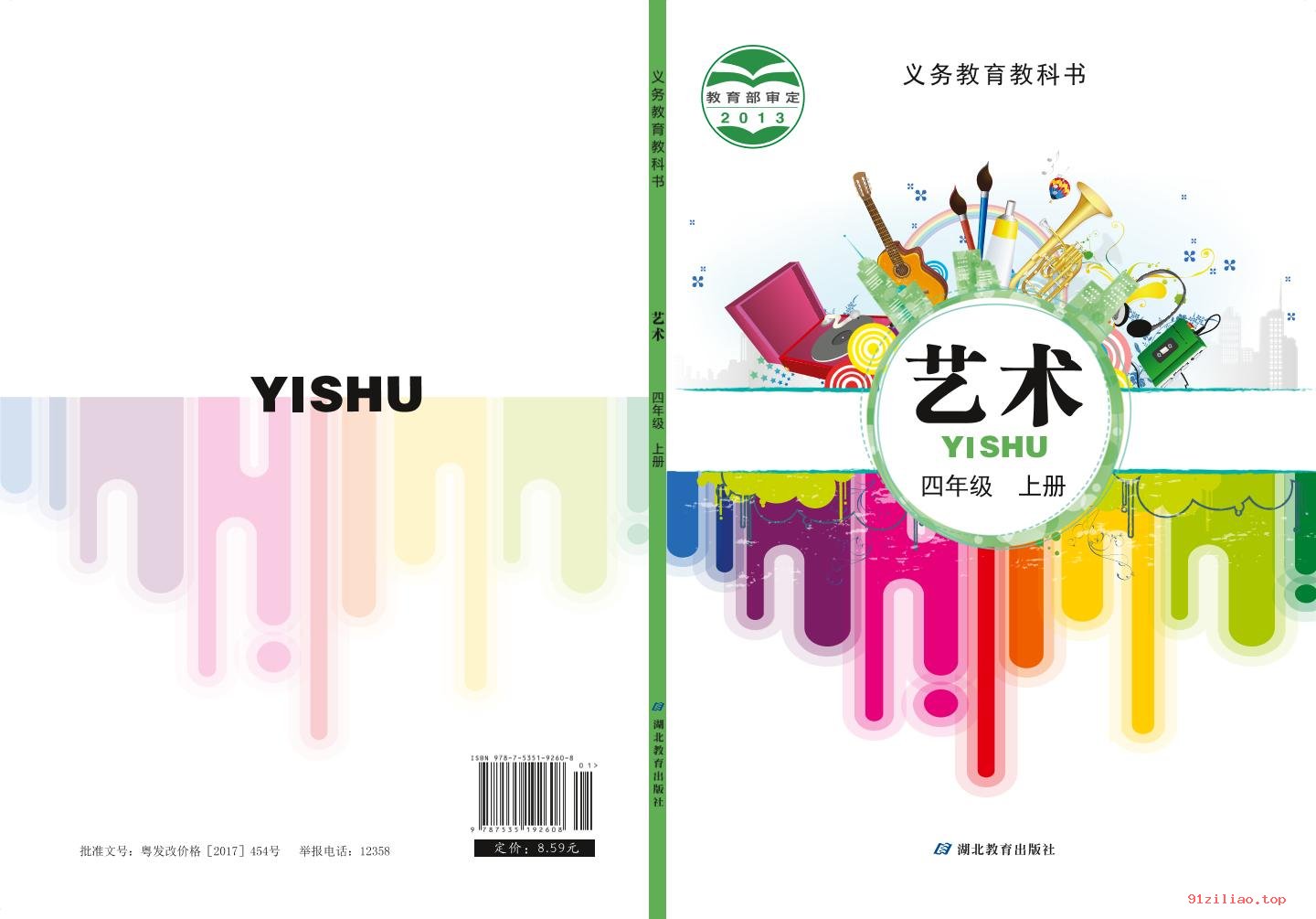 2022年 鄂教版 艺术四年级上册 课本 pdf 高清 - 第1张  | 小学、初中、高中网课学习资料