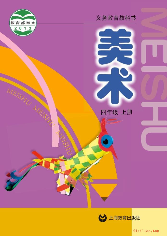 2022年 沪教版 美术四年级上册 课本 pdf 高清 - 第1张  | 小学、初中、高中网课学习资料