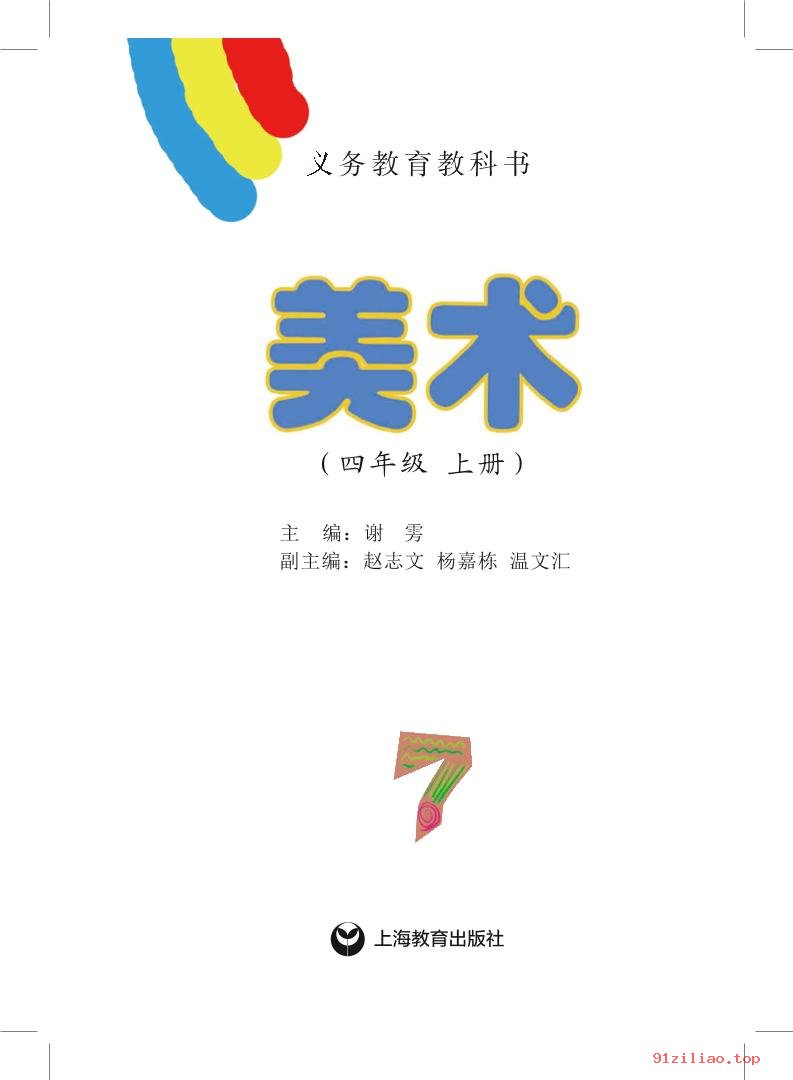 2022年 沪教版 美术四年级上册 课本 pdf 高清 - 第2张  | 小学、初中、高中网课学习资料