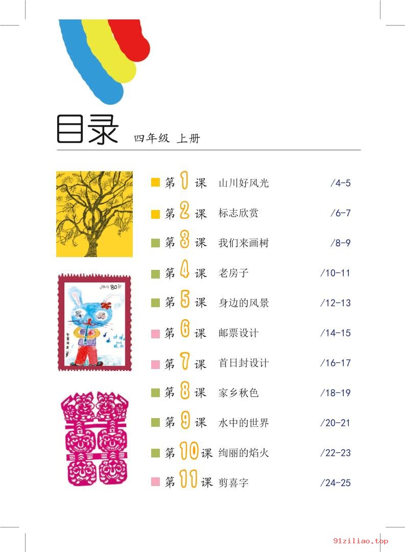 2022年 沪教版 美术四年级上册 课本 pdf 高清 - 第3张  | 小学、初中、高中网课学习资料