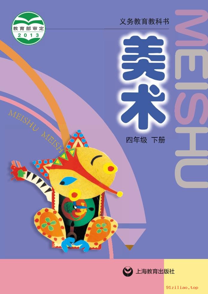 2022年 沪教版 美术四年级下册 课本 pdf 高清 - 第1张  | 小学、初中、高中网课学习资料