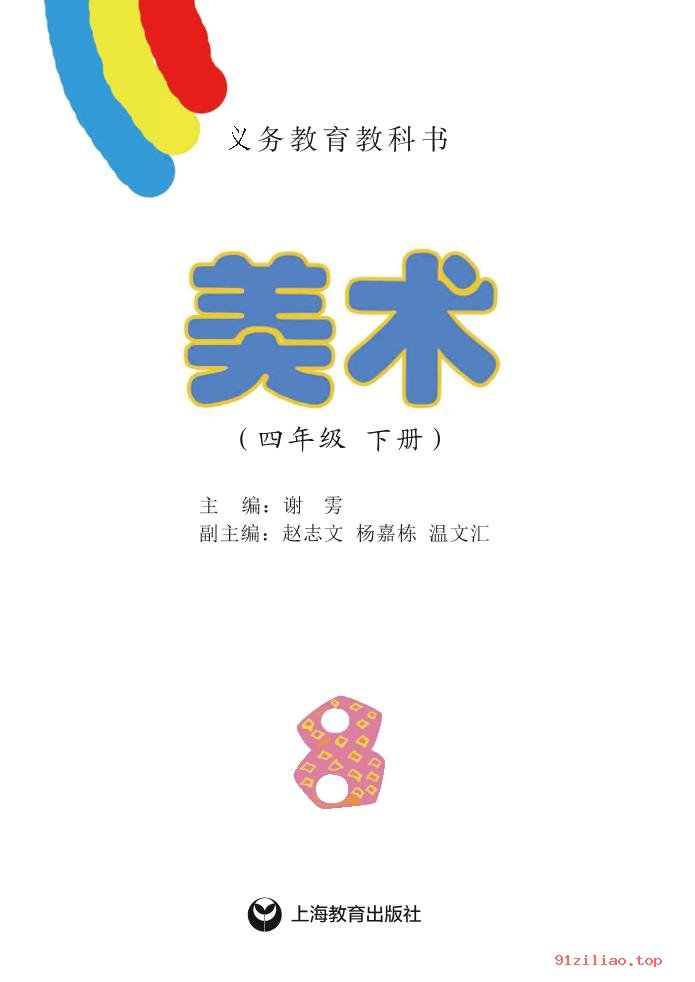 2022年 沪教版 美术四年级下册 课本 pdf 高清 - 第2张  | 小学、初中、高中网课学习资料