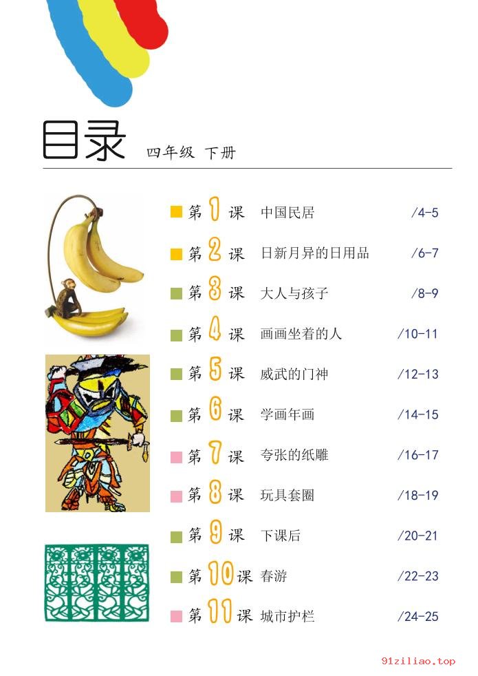 2022年 沪教版 美术四年级下册 课本 pdf 高清 - 第3张  | 小学、初中、高中网课学习资料