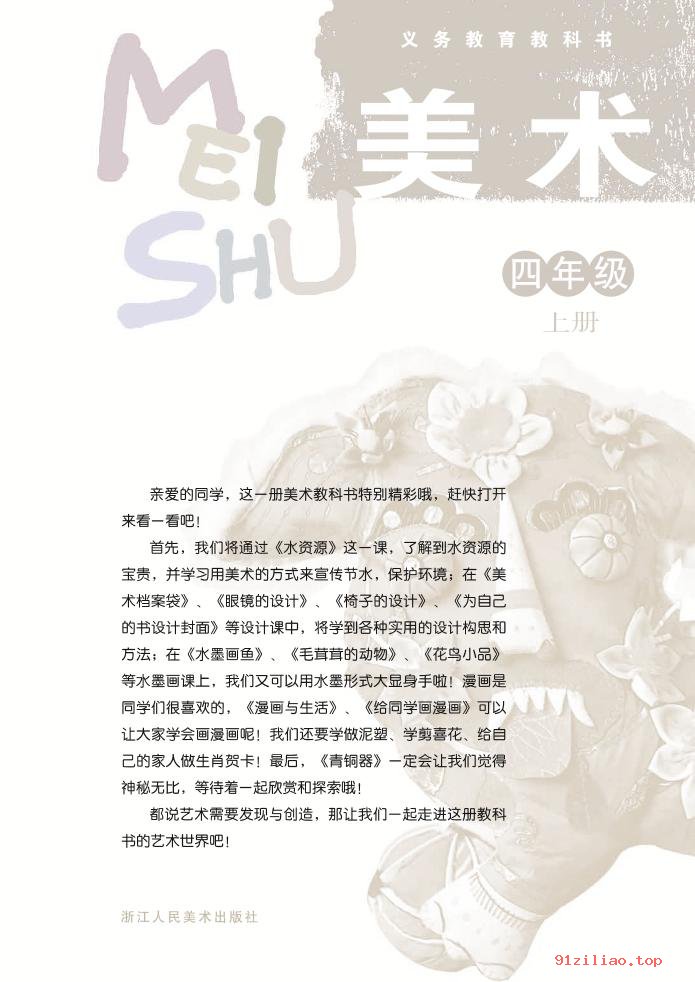 2022年 浙人美版 美术四年级上册 课本 pdf 高清 - 第2张  | 小学、初中、高中网课学习资料