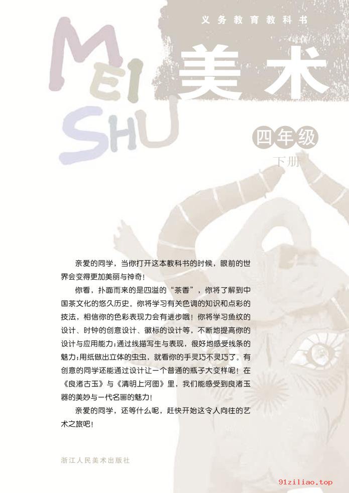 2022年 浙人美版 美术四年级下册 课本 pdf 高清 - 第2张  | 小学、初中、高中网课学习资料