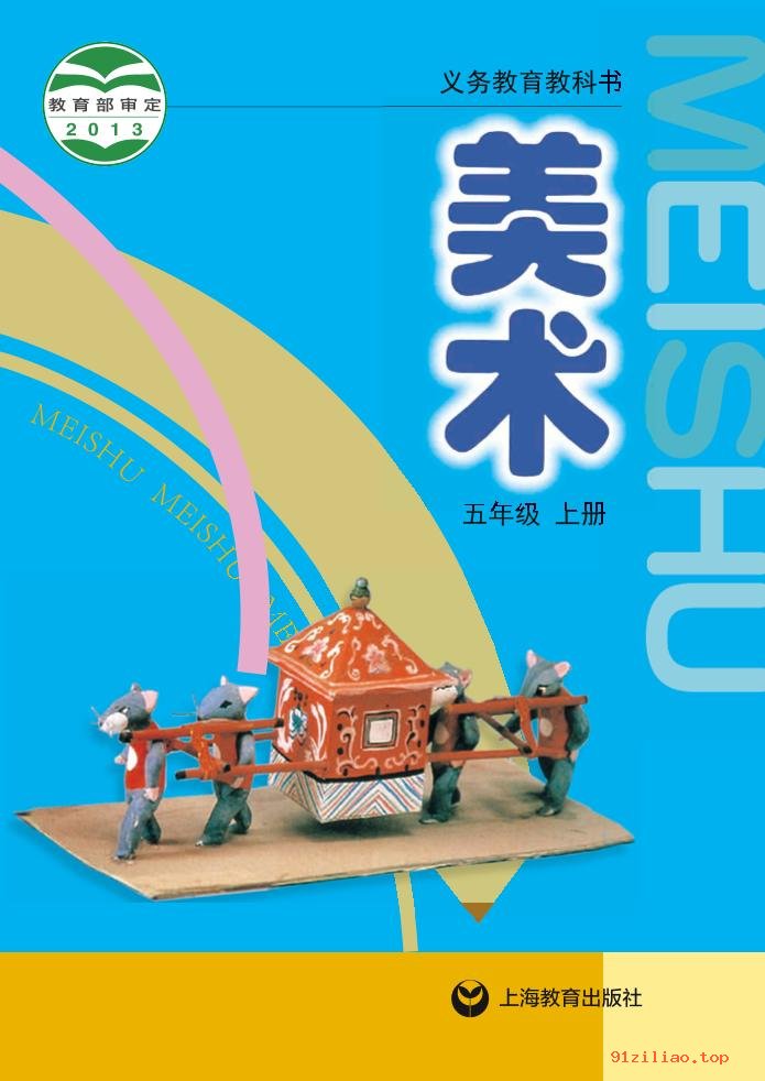 2022年 沪教版 美术五年级上册 课本 pdf 高清 - 第1张  | 小学、初中、高中网课学习资料